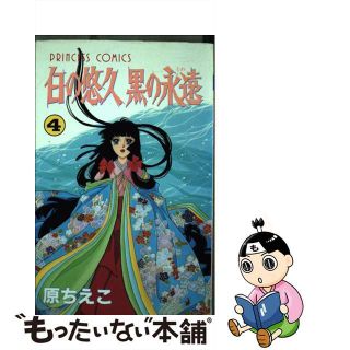 【中古】 白の悠久黒の永遠 第４巻/秋田書店/原ちえこ(少女漫画)