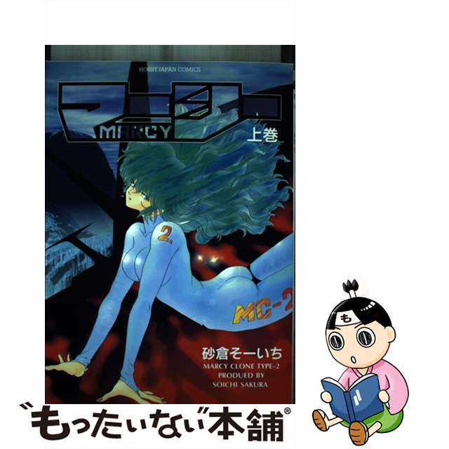 【中古】 マーシー Marcy 上巻/ホビージャパン/砂倉そーいち エンタメ/ホビーの漫画(青年漫画)の商品写真