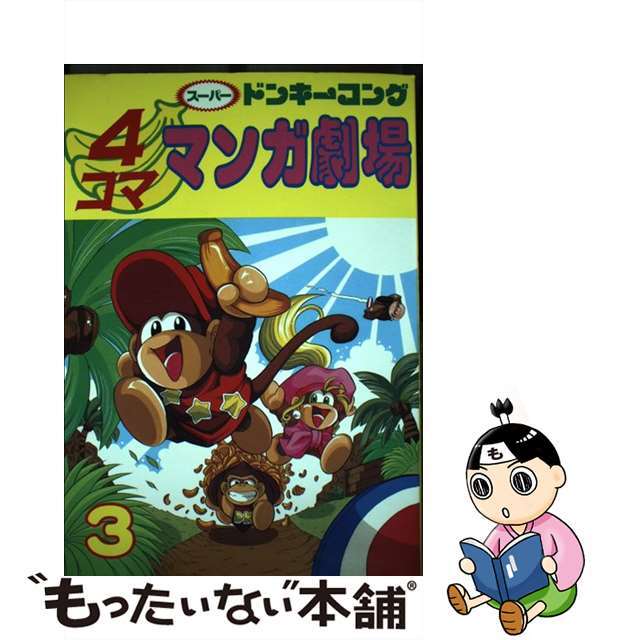 スーパードンキーコング４コママンガ劇場 ３/スクウェア・エニックススクウエアエニツクスページ数