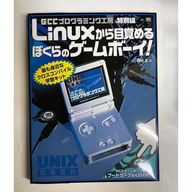 Linuxから目覚めるぼくらのゲームボーイ! : GCCプログラミング工房特別編