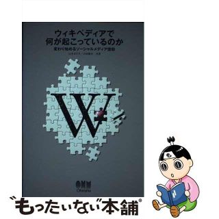 【中古】 ウィキペディアで何が起こっているのか 変わり始めるソーシャルメディア信仰/オーム社/山本まさき(コンピュータ/IT)