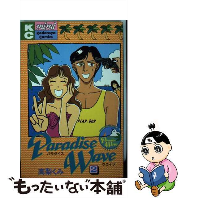 エンタメ/ホビー 【中古】パラダイス・ウェイブ ２/講談社/高梨くみ