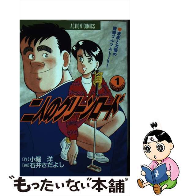 【中古】 二人のグリーンロード １/双葉社/石井さだよし エンタメ/ホビーの漫画(青年漫画)の商品写真