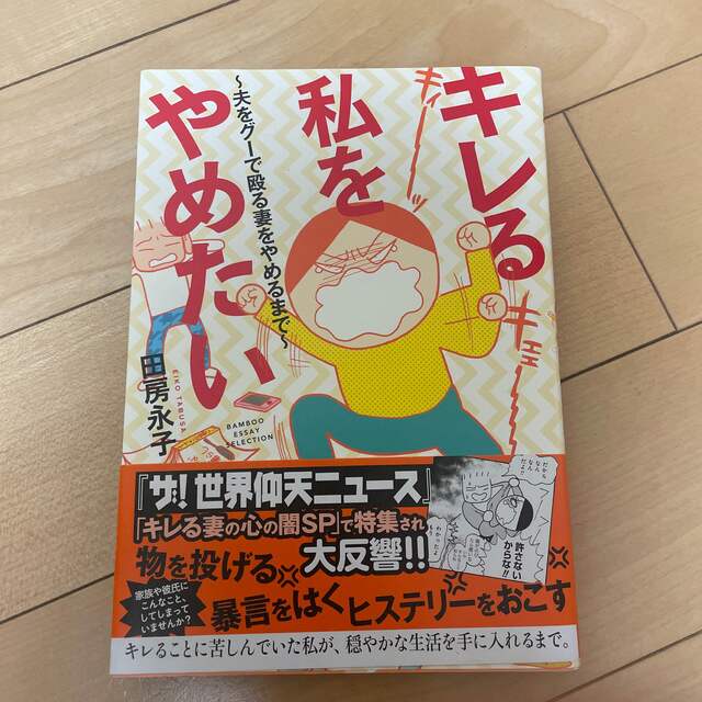 キレる私をやめたい 夫をグ－で殴る妻をやめるまで エンタメ/ホビーの漫画(その他)の商品写真