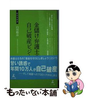 【中古】 金儲け弁護士の自己破産ビジネス 債務整理業界の実態/幻冬舎メディアコンサルティング/白川勝彦(その他)