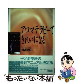 【中古】 アロマテラピーできれいになる/草隆社/福辻鋭記(ファッション/美容)