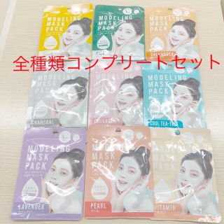 タイムセール◆モデリングマスクパックシカなど9種コンプリートセット新品◆送料無料(パック/フェイスマスク)