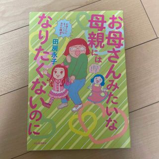 お母さんみたいな母親にはなりたくないのに(その他)