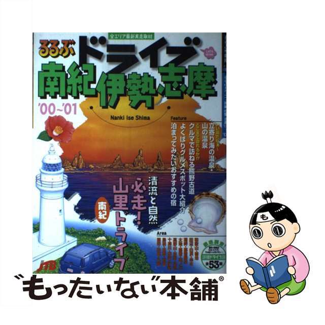 るるぶドライブ南紀伊勢志摩 ’００～’０１/ＪＴＢパブリッシング