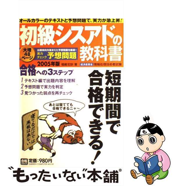 初級シスアドの教科書 経済産業省情報処理技術者試験 ２００５年度試験対応最新版/Ｇａｋｋｅｎ/福嶋宏訓