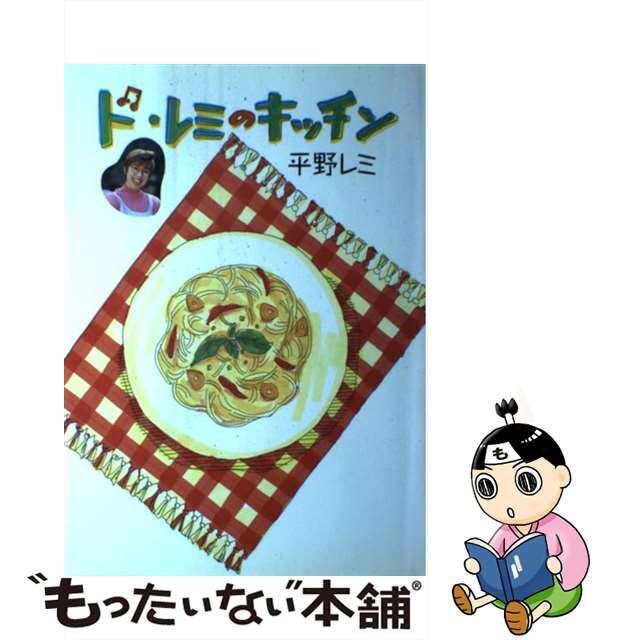 ド・レミのキッチン/朝日新聞出版/平野レミ