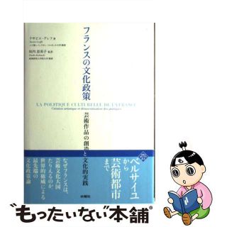 【中古】 フランスの文化政策 芸術作品の創造と文化的実践/水曜社/クサビエ・グレフ(人文/社会)