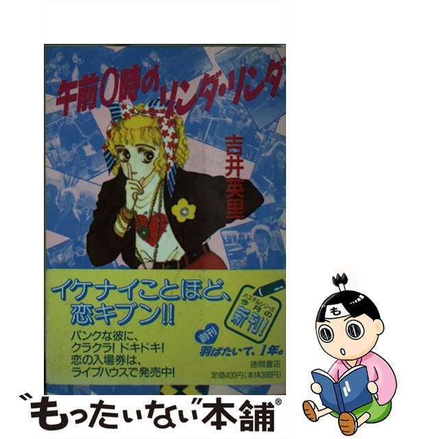 セットアップ 【中古】 午前0時のリンダ・リンダ/徳間書店/吉井英里 その他