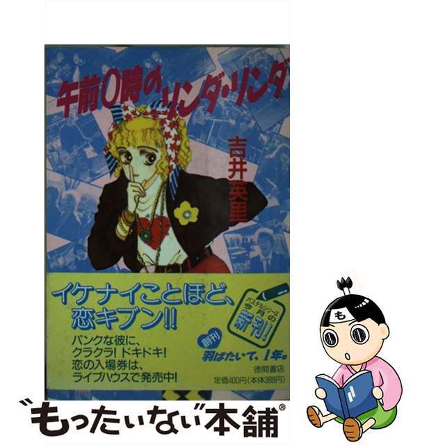 午前０時のリンダ・リンダ/徳間書店/吉井英里徳間書店サイズ