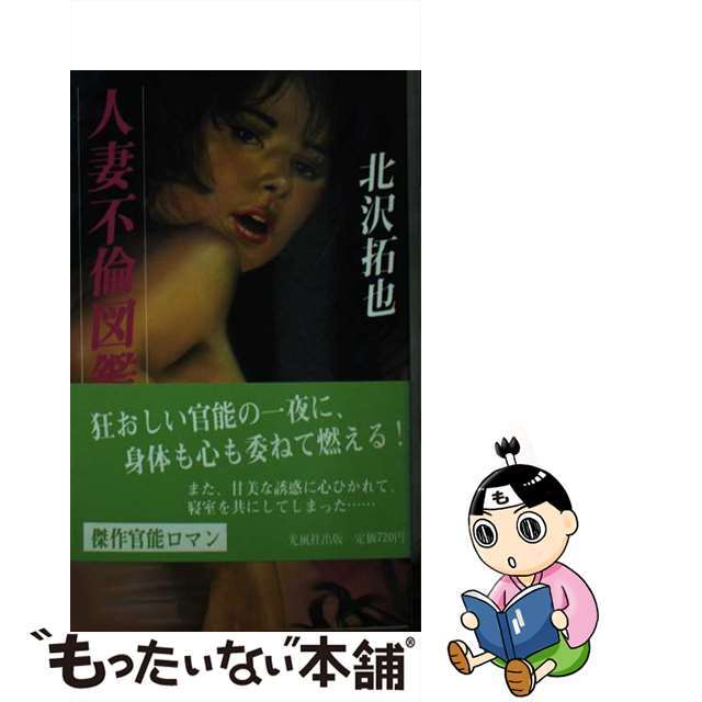 【中古】 人妻不倫図鑑/光風社出版/北沢拓也 エンタメ/ホビーの本(文学/小説)の商品写真