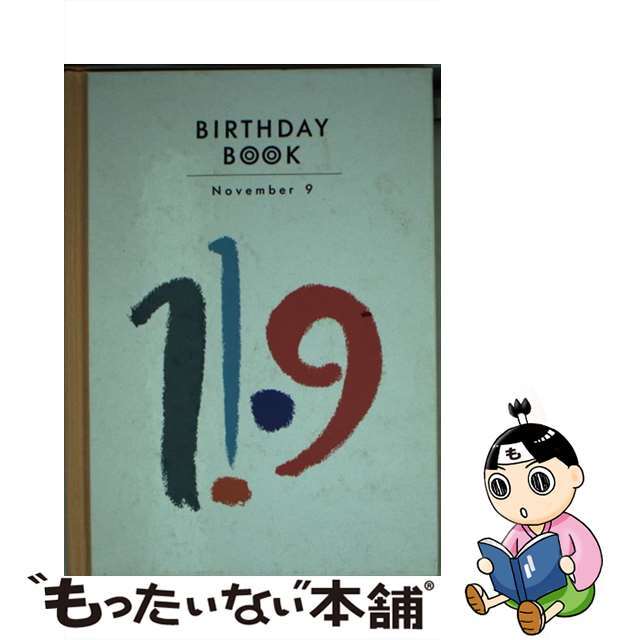 Ｂｉｒｔｈｄａｙ　ｂｏｏｋ １１月９日/同朋舎