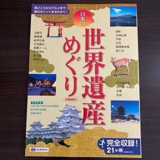 オウブンシャ(旺文社)の日本の世界遺産めぐり 見どころからグルメまで旅のポイントまるわかり！(地図/旅行ガイド)