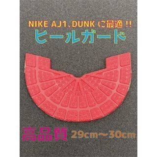 NIKE ナイキ AJ1､DUNKに最適‼︎ヒールプロテクタ29〜30cm(スニーカー)