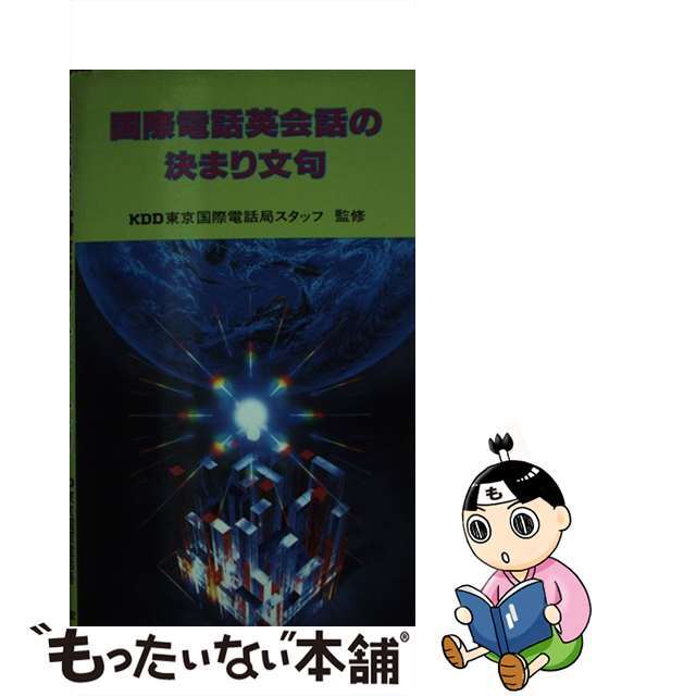 【中古】 国際電話英会話の決まり文句/南雲堂 エンタメ/ホビーの本(語学/参考書)の商品写真