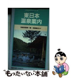 【中古】 東日本温泉案内 効能別温泉一覧・旅館案内「付」 改訂１７版/ＪＴＢパブリッシング(地図/旅行ガイド)