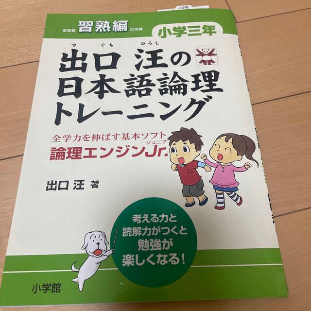 出口汪の日本語論理トレ－ニング 論理エンジンＪｒ． 小学３年　習熟編 エンタメ/ホビーの本(語学/参考書)の商品写真