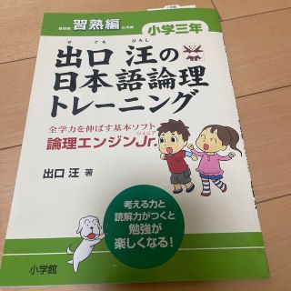 出口汪の日本語論理トレ－ニング 論理エンジンＪｒ． 小学３年　習熟編(語学/参考書)