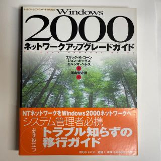 Windows2000ネットワークアップグレードガイド(コンピュータ/IT)