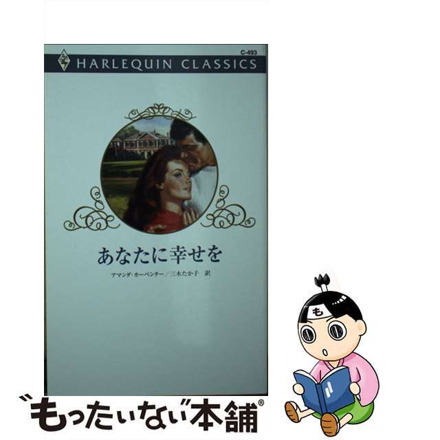 【中古】 あなたに幸せを/ハーパーコリンズ・ジャパン/アマンダ・カーペンター エンタメ/ホビーの本(文学/小説)の商品写真