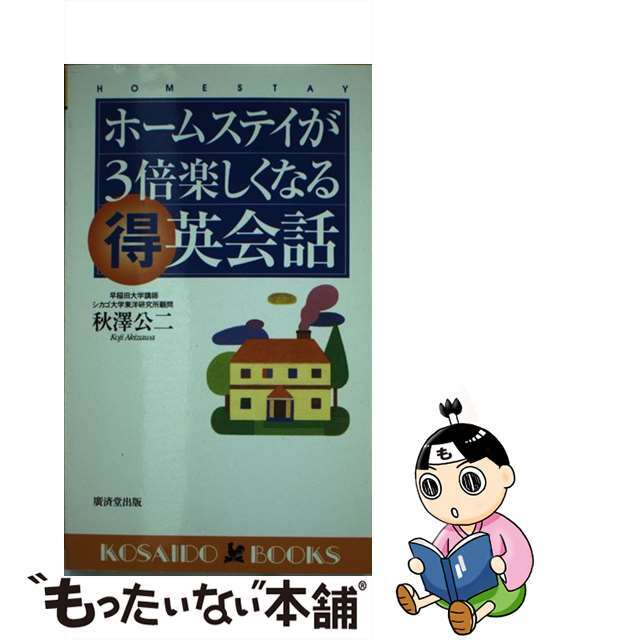 ホームステイが３倍楽しくなる（得）英会話 ショートステイから留学まで海外で生活する英語のコツ/廣済堂出版/秋沢公二