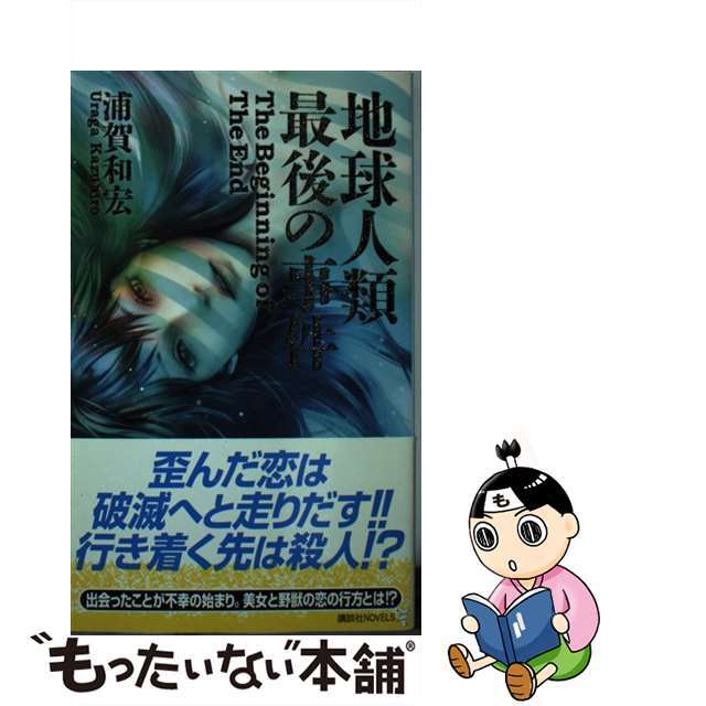 【中古】 地球人類最後の事件/講談社/浦賀和宏