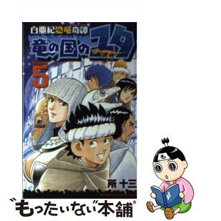 【中古】 白亜紀恐竜奇譚竜の国のユタ ５/秋田書店/所十三(少年漫画)