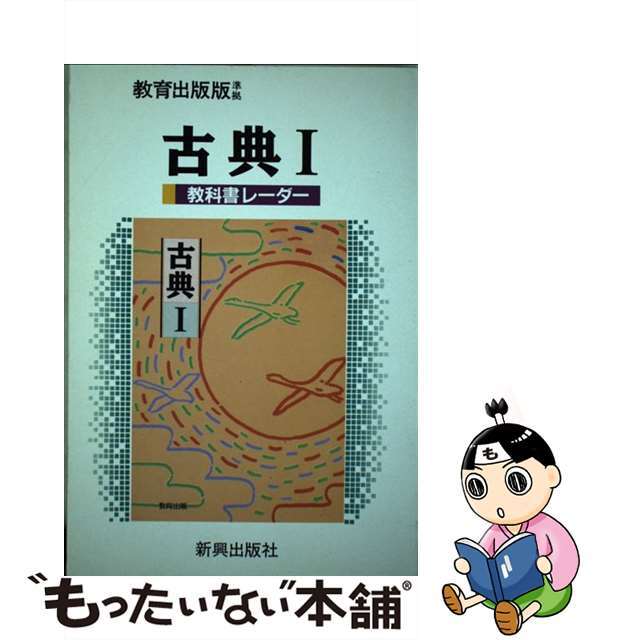 単行本ISBN-10教出版 古典I 準拠 / 新興出版社啓林館