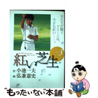 【中古】 紅い芝生 ３/小池書院/弘兼憲史(青年漫画)