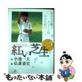 【中古】 紅い芝生 ３/小池書院/弘兼憲史