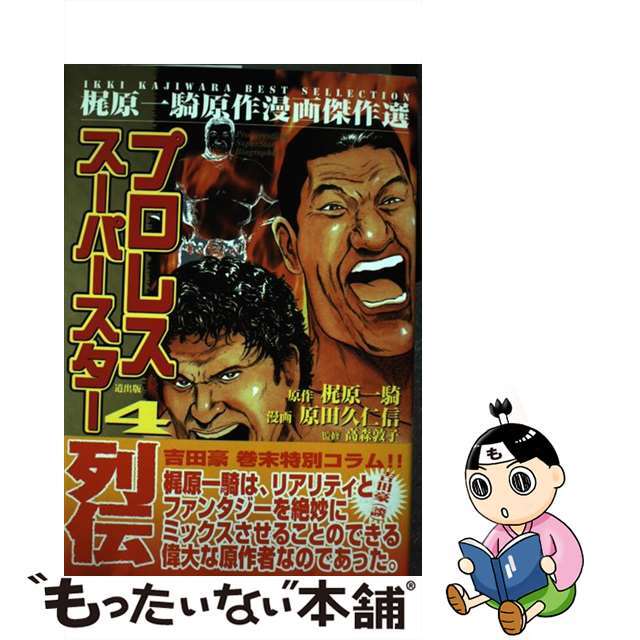 クリーニング済みプロレススーパースター列伝 ４/道出版/原田久仁信