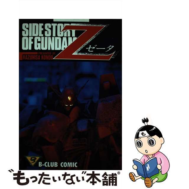 【中古】 サイドストーリーオブガンダムZ/バンダイ(~2007)/近藤和久 エンタメ/ホビーの漫画(その他)の商品写真