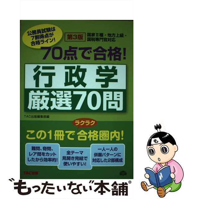 ７０点で合格！行政学厳選７０問 第３版/ＴＡＣ/ＴＡＣ株式会社