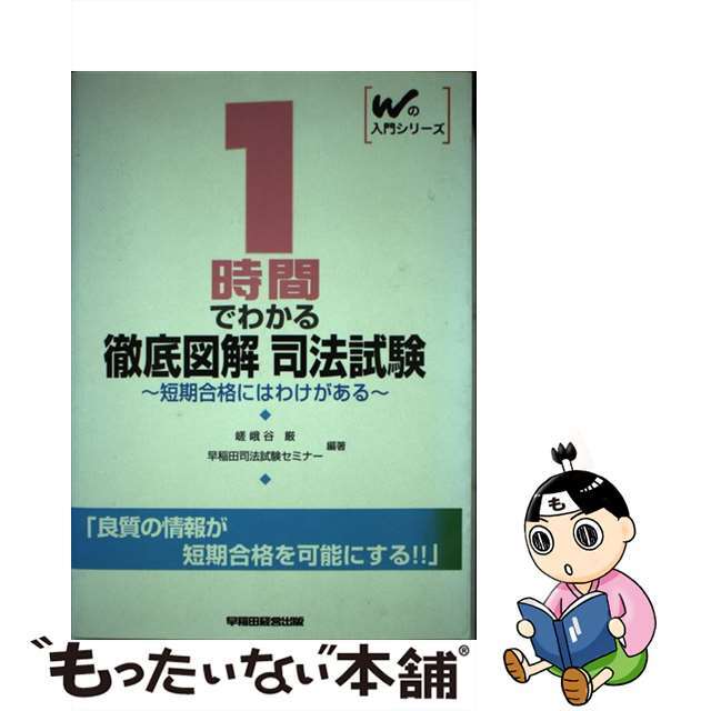 １時間でわかる徹底図解 司法試験/早稲田経営出版/早稲田司法試験セミナー-