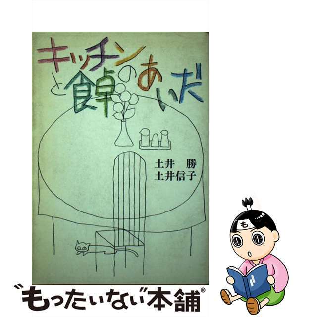 中古】キッチンと食卓のあいだ/創元社/土井勝　超爆安　20966円