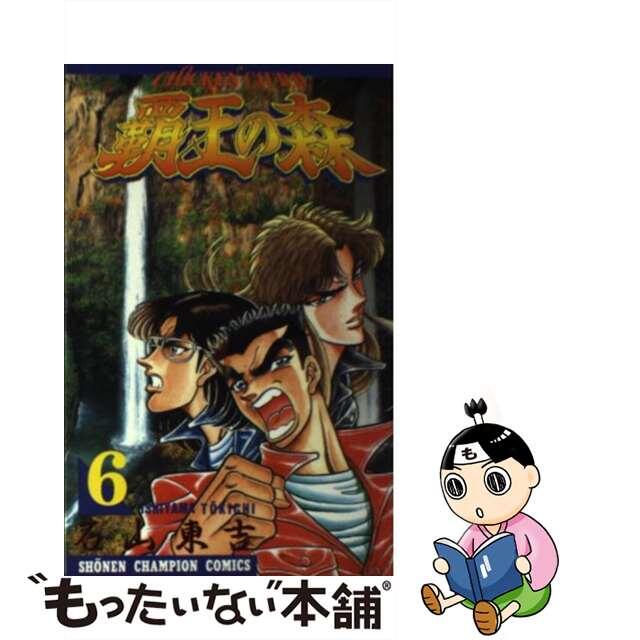 覇王の森 ６/秋田書店/石山東吉