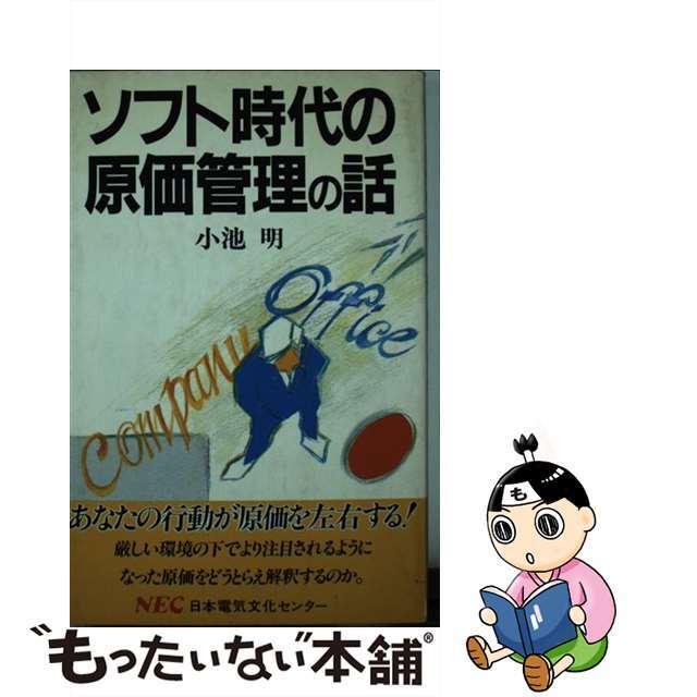 コイケアキラシリーズ名ソフト時代の原価管理の話/ＮＥＣメディアプロダクツ/小池明