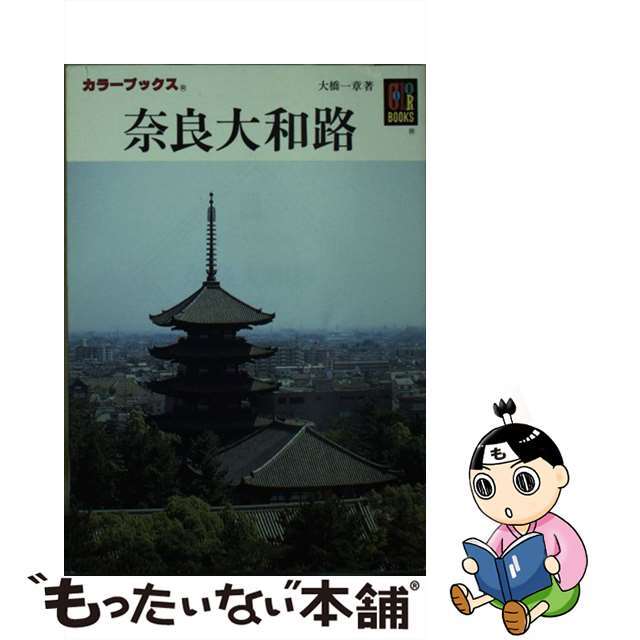 【中古】 奈良大和路/保育社/大橋一章 エンタメ/ホビーの本(地図/旅行ガイド)の商品写真