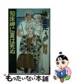 【中古】 知床岬に夏は死ぬ/中央公論新社/辻真先