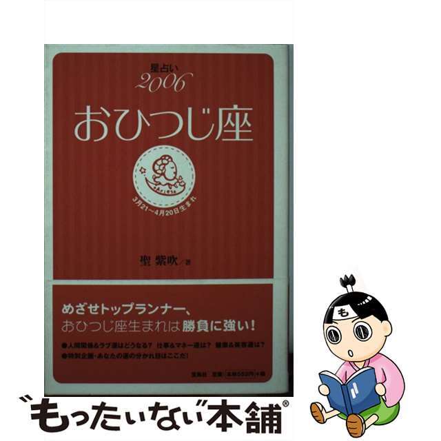 星占い２００６おひつじ座 ３月２１～４月２０日生まれ/宝島社/聖紫吹