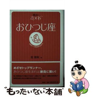 【中古】 星占い２００６おひつじ座 ３月２１～４月２０日生まれ/宝島社/聖紫吹(趣味/スポーツ/実用)