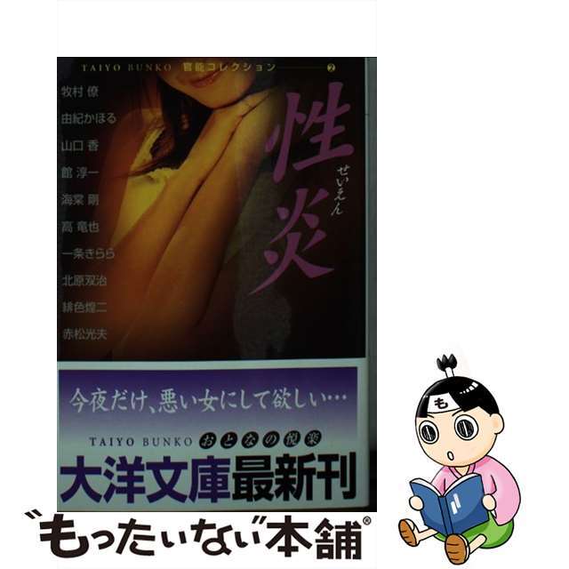 【中古】性炎 オリジナル・アンソロジー  /ミリオン出版