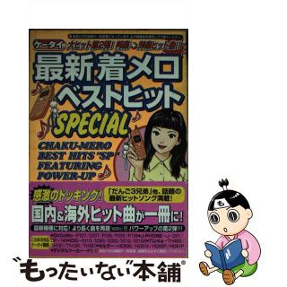 【中古】 ケータイ最新着メロベストヒットＳＰＥＣＩＡＬ 大ヒット第２弾！邦楽＋洋楽ヒット曲！！/竹書房/ジップス・ファクトリー(その他)