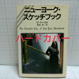 ニューヨーク・スケッチブック　ピート・ハミル(文学/小説)