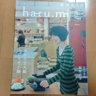 栗原はるみ　harumi　冬vol22(料理/グルメ)