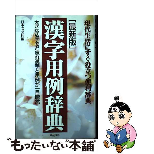 漢字用例辞典 大きな活字でど忘れ漢字と用例が一目瞭然/日本文芸社/日本文芸社